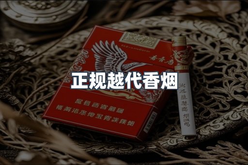 正规越代香烟