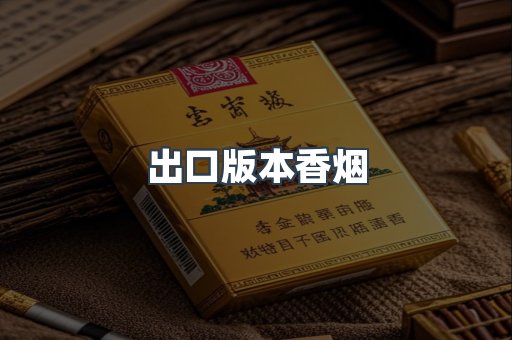 出口版本香烟