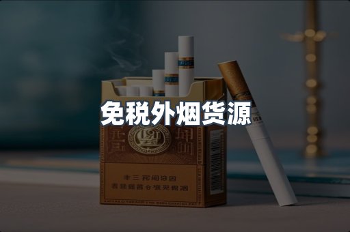 免税外烟货源